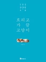 흐리고 가끔 고양이 - 이용한 시인의 센티멘털 고양이 여행